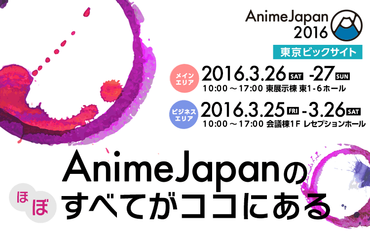 AnimeJapan2015のほぼすべてがココにある