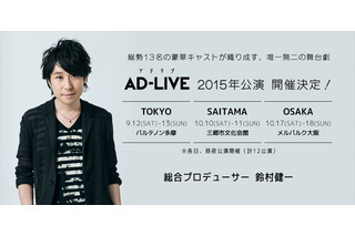 アドリブだけでお芝居！ 声優・鈴村健一が総合プロデュースの舞台「AD-LIVE」 画像