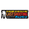 「ガンダムフロント東京」閉館特別企画 「LAST SHOOTINGキャンペーン」開催 画像