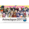 「劇場版コナン」を題材にエンドロールを紐解く 「AnimeJapan 2017」の主催施策 画像