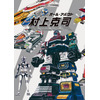 ロボット玩具デザインの第一人者、村上克司の画集が2月21日発売 「マジンガーZ」から「ギャバン」まで 画像