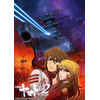 「宇宙戦艦ヤマト2202」第三章は「純愛篇」 10月14日劇場上映スタート 画像