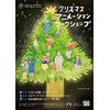 東京藝大が子どものための「クリスマス・アニメーション・ワークショップ」　横浜で開催 画像