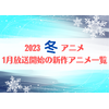 【2023冬アニメ】今期（1月放送開始）新作アニメ一覧 画像