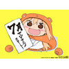 「干物妹！うまるちゃん」2015年7月放送開始　ヤンジャンの人気作品がTVアニメに 画像