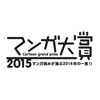 マンガ大賞2015、大賞は東村アキコ「かくかくしかじか」 マンガ家としての半生を描く自伝エッセイ 画像