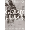 「GARM WARS 白銀の審問艦」 押井守が書く小説版「ガルム戦記」が遂に刊行 画像
