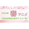 【2024春アニメ】今期（4月放送開始）新作アニメ一覧 画像