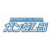 キッズ向けサイト「WONDER!スクール」にガンダム部開設 ガンプラのテクニック伝授 画像