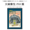 大塚康生さん関連のお宝募集　ササユリカフェの出版記念展で企画 画像