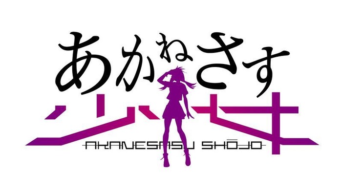 『あかねさす少女』ゲーム　ロゴ：悠木碧(C)Akanesasu Game Project