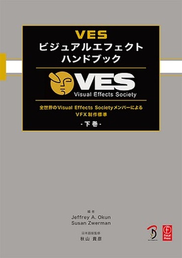 「VES ビジュアルエフェクトハンドブック下巻」