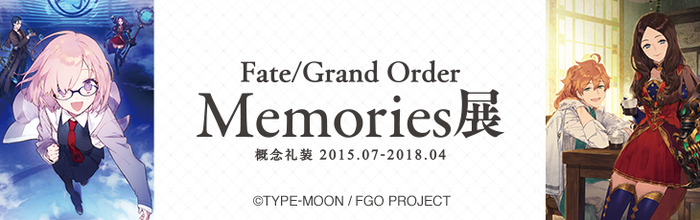 「Fate/Grand Order Memories展 概念礼装 2015.07-2018.04」バナー（C）TYPE-MOON / FGO PROJECT
