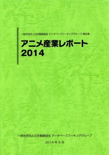 「アニメ産業レポート2014」