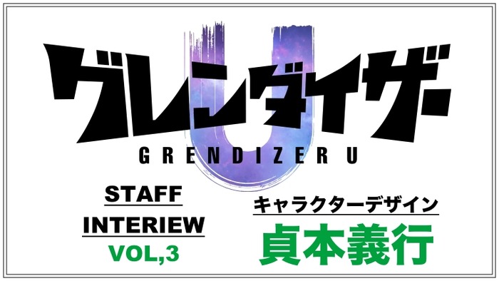 TVアニメ「グレンダイザーU」貞本義行インタビュー「今日的でありながらもレトロチックな良さを残した表現を楽しんでもらいたい」