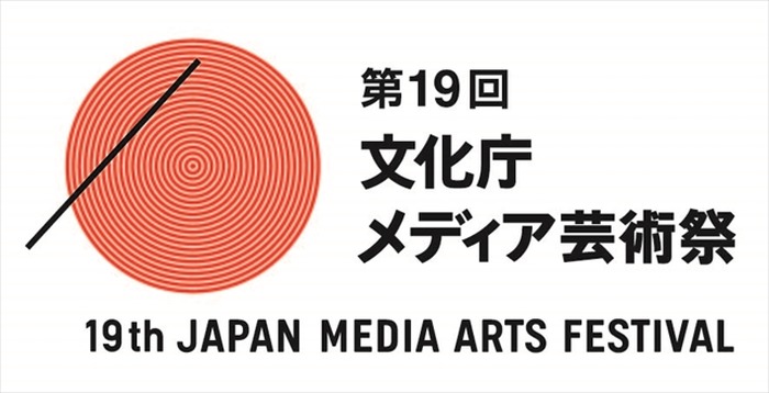 第19回文化庁メディア芸術祭　7月7日より作品募集開始