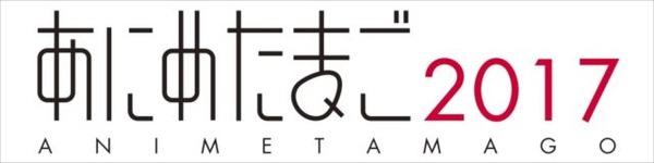 「あにめたまご2017」完成披露試写会が3月11日開催 ゲストMCに近藤孝行、園崎未恵