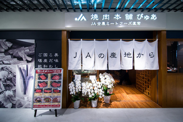 JA全農グループ直営の焼肉店「焼肉本舗 ぴゅあ」