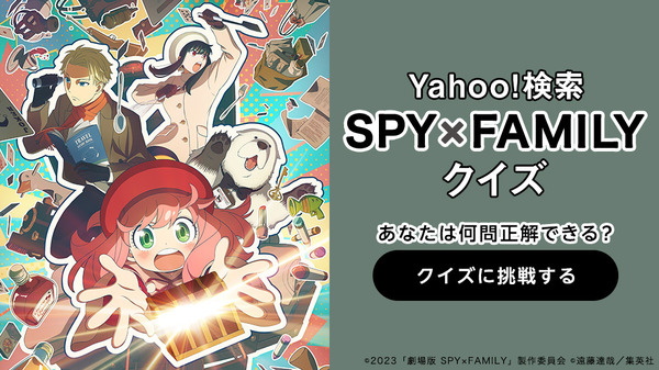 『SPY×FAMILY』「Yahoo! JAPAN」スペシャルコンテンツ（C）2023「劇場版 SPY×FAMILY」製作委員会（C）遠藤達哉／集英社