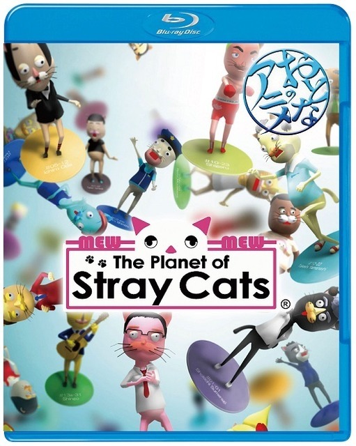 「～おとなのアニメ～ The Planet of Stray Cats」ジャケット写真　（C）2014 PLUS heads inc.