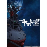 (C)西崎義展/宇宙戦艦ヤマト 2202 製作委員会