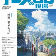 「君の名は。」が巻頭特集に CGWORLD特別編集版「アニメCGの現場2017」が発売
