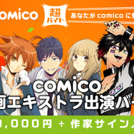 「comico」マンガ作品へのエキストラ出演バイトを募集 報酬は日給5万円、作家サイン入りグッズ