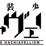 『武装少女マキャヴェリズム』ロゴ