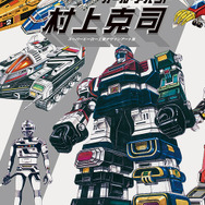 ロボット玩具デザインの第一人者、村上克司の画集が2月21日発売 「マジンガーZ」から「ギャバン」まで