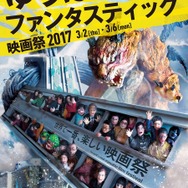 「ゆうばり国際ファンタスティック映画祭2017」