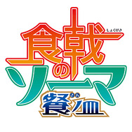 「食戟のソーマ」TVアニメ第3期決定 2017年秋より放送開始