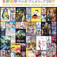 「京都国際マンガ・アニメフェア2017」