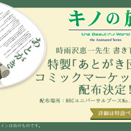 「キノの旅」時雨沢恵一書き下ろしの「あとがき」が掲載、コミケ92で特製うちわを配布