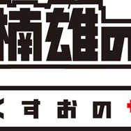 『斉木楠雄のΨ難』ロゴ(C)麻生周一／集英社・PK学園2