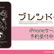 『ブレンド・S』iPhoneケース（2,500円＋税）(C)中山幸・芳文社／ブレンド・S製作委員会