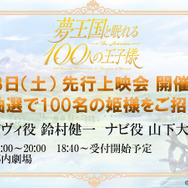 TVアニメ『夢王国と眠れる100人の王子様』放送前に先行上映会も開催（C）GCREST/夢100製作委員会