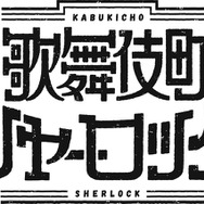 TVアニメ『歌舞伎町シャーロック』ロゴ(C)歌舞伎町シャーロック製作委員会