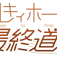 ミルキィホームズ「Road to Final」(C)HiBiKi (C)bushiroad All Rights Reserved.