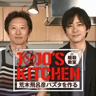 「JOJO's Kitchen 荒木飛呂彦 パスタを作る」 (c)SHUEISHA Inc. All rights reserved.