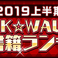 BOOK☆WALKER「2019上半期BOOK☆WALKER 電子書籍ランキング」