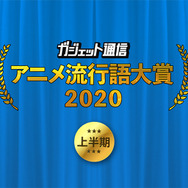 「ガジェット通信 アニメ流行語大賞2020上半期」