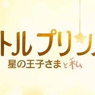 「星の王子さま」出版から70年で初のアニメーション映画、2015年冬に日本公開