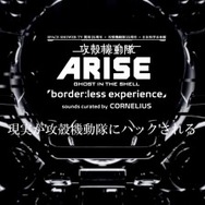 音楽と最新技術がテーマ　「攻殻機動隊 ARISE」とスペースシャワーTVがスペシャルイベント