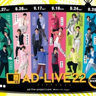 「AD-LIVE 2022」（C）AD-LIVE Project