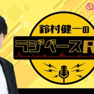 声優・鈴村健一の新レギュラー番組『鈴村健一のラジベースRX』1月13日より放送スタート！