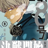 『怪獣8号』コミックス第9巻（C）松本直也／集英社