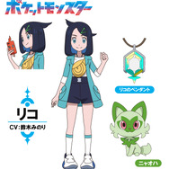 リコ（CV：鈴木みのり）／ニャオハ くさねこポケモン／くさタイプ（C）Nintendo・Creatures・GAME FREAK・TV Tokyo・ShoPro・JR Kikaku（C）Pokémon