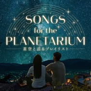 コニカミノルタプラネタリウムで「Songs for the Planetarium 星空と巡るプレイリスト」上映