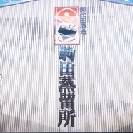 『駒田蒸留所へようこそ』場面写真（C）2023 KOMA 復活を願う会／DMM.com