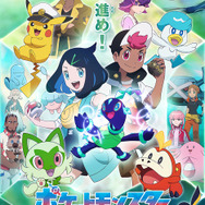 TVアニメ『ポケットモンスター』第2章キービジュアル（C）Nintendo・Creatures・GAME FREAK・TV Tokyo・ShoPro・JR Kikaku （C）Pokémon